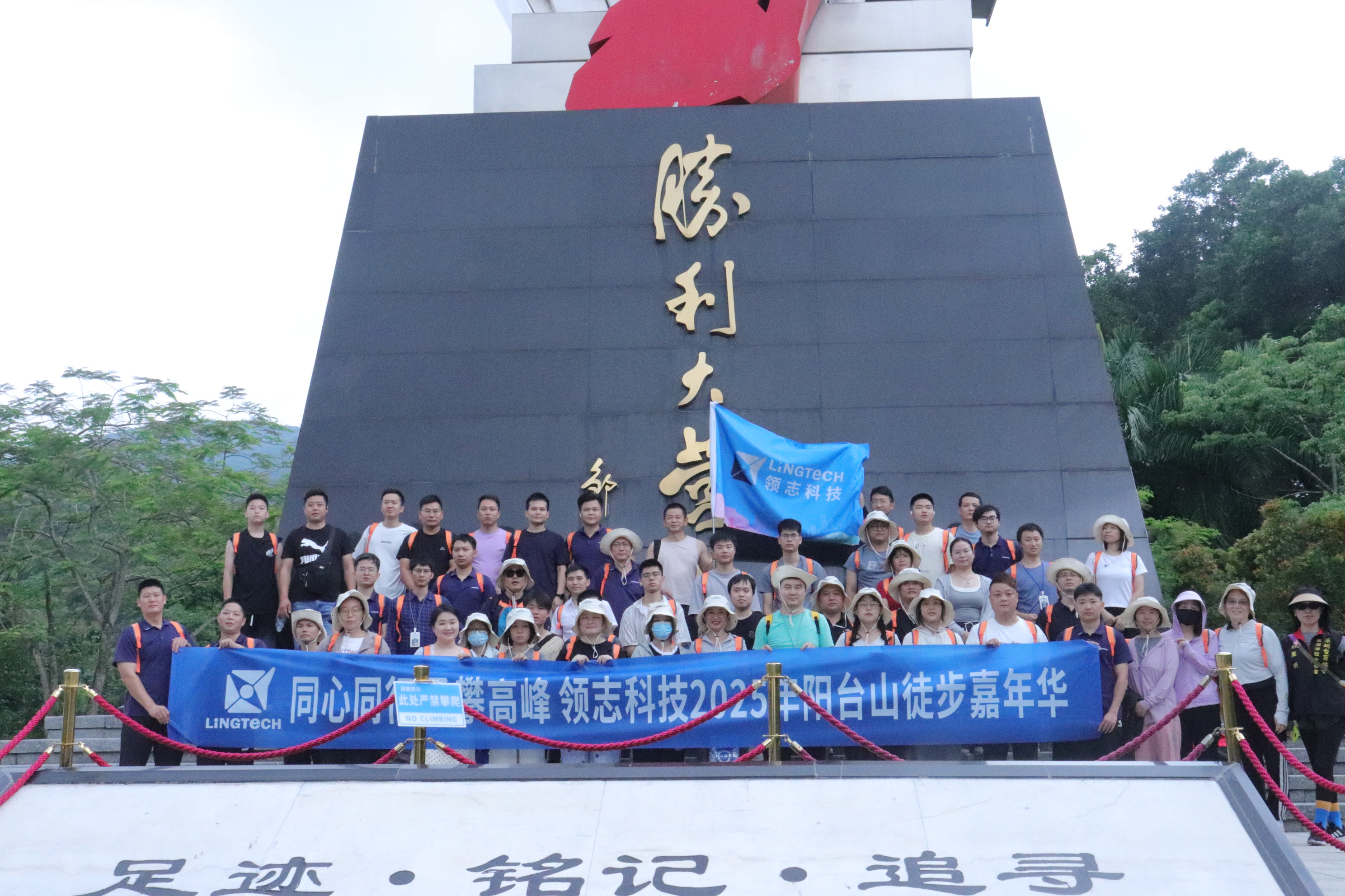 领志科技阳台山徒步：步履丈量自然，同心共赴山海​​